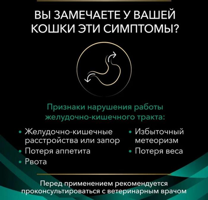 Влажный корм для котят и взрослых кошек диетический Pro Plan® Veterinary Diets EN ST/OX Gastrointestinal при расстройствах пищеварения, с курицей, Пауч