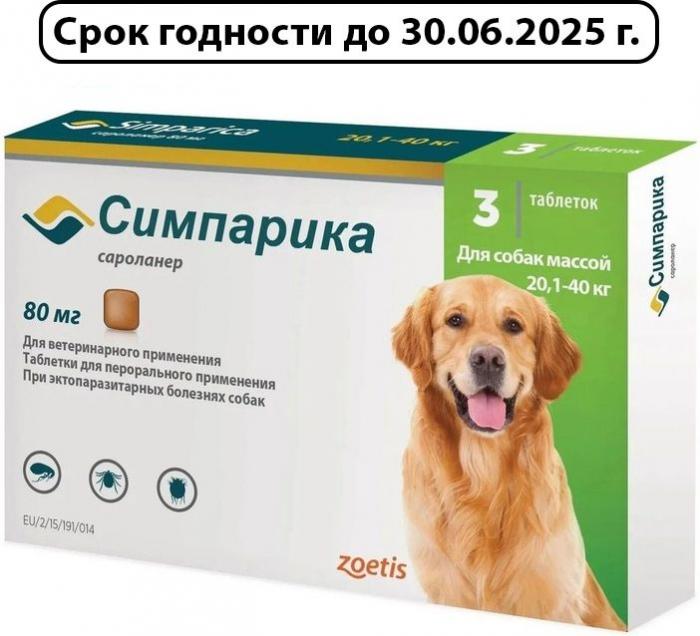 Zoetis Симпарика, жевательные таблетки от блох и клещей для взрослых собак весом 20-40 кг, 80 мг