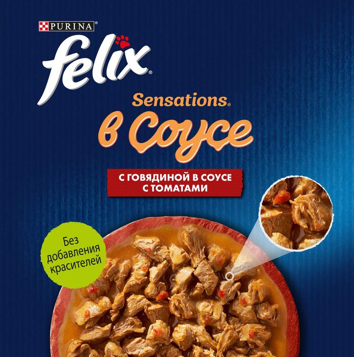 Влажный корм Felix® Sensations для взрослых кошек, с говядиной в соусе с томатами