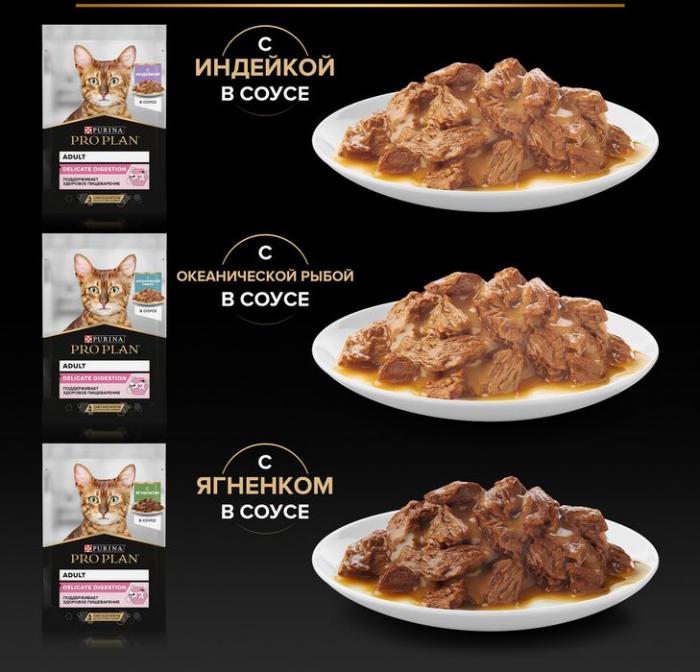 Влажный корм Pro Plan® Delicate Digestion для взрослых кошек с чувствительным пищеварением, с индейкой, ягненком, океанической рыбой в соусе