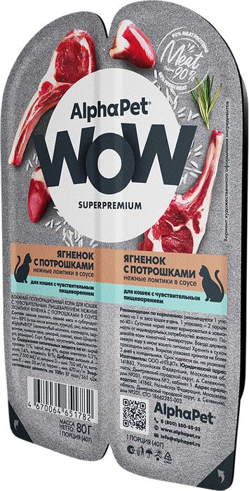 AlphaPet WOW Superpremium влажный корм для кошек, с чувствительным пищеварением, нежные ломтики ягненка с потрошками в соусе