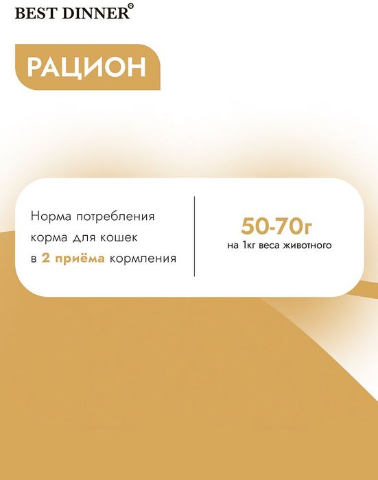 Best Dinner влажный корм для стерилизованных кошек, паштет с говядиной