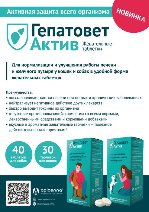 Apicenna Гепатовет Актив жевательные таблетки для кошек, нормализация и улучшение работы печени