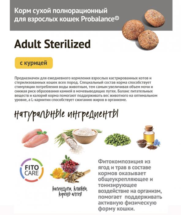 ProBalance Sterilized сухой корм для стерилизованных кошек и кастрированных котов, курица с рисом