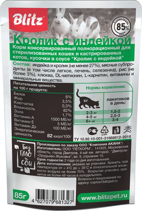 Blitz Sensitive влажный корм для стерилизованных кошек, кролик с индейкой, в соусе