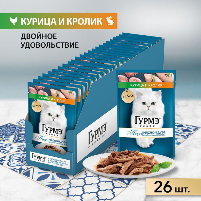 Влажный корм Гурмэ® Перл Мясной Дуэт для взрослых кошек, со вкусом кролик и курица, нежное филе в соусе