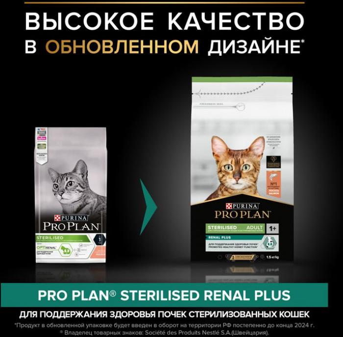 Сухой корм Pro Plan® Sterilised Renal Plus для взрослых стерилизованных кошек для поддержания здоровья почек, с высоким содержанием лосося