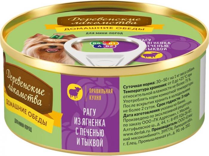 Деревенские лакомства влажный корм для собак малых пород, рагу из ягненка с печенью и тыквой