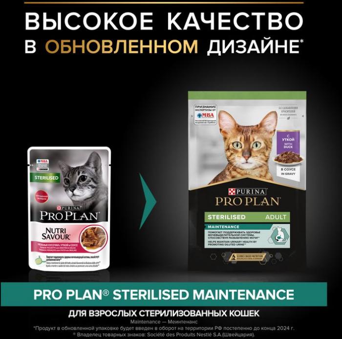 Влажный корм Pro Plan® Sterilised Maintenance для взрослых стерилизованных кошек, с уткой в соусе