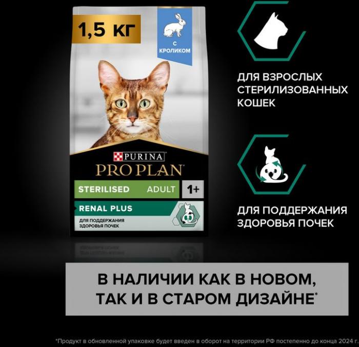 Сухой корм Pro Plan® Sterilised Adult Renal Plus для взрослых стерилизованных кошек, с кроликом