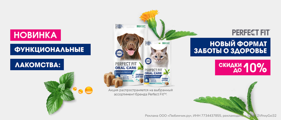 Скидка 10% на лакомства Perfect Fit Oral Care с 18 мая по 14 июня!