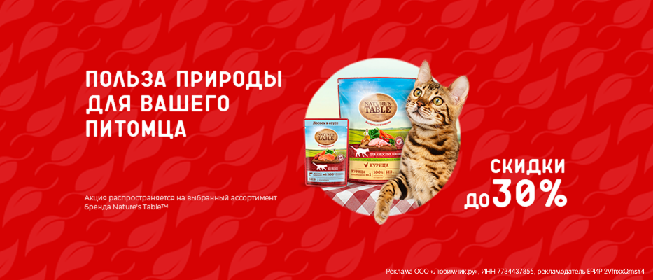 Скидка до 30% на корм для кошек Nature's Table с 13 июля по 9 августа!