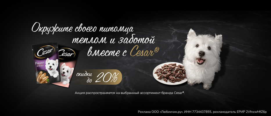 Скидка до 20% на корм Cesar с 18 мая по 14 июня!