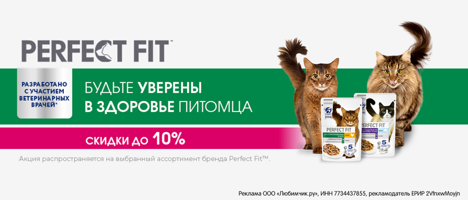 Скидка до 10% на влажный корм для кошек Perfect Fit с 15 июня по 28 июня!