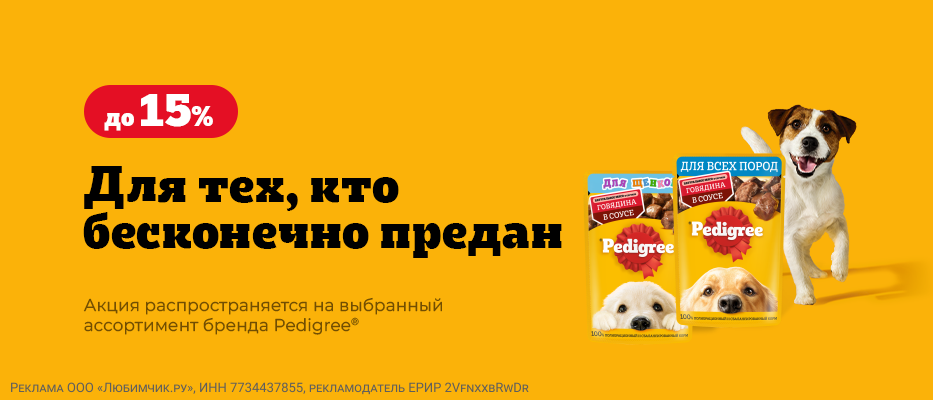 Скидка 15% на влажный корм для собак Pedigree с 15 июня по 12 июля!