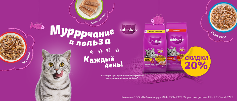 Скидка до 20% на сухой корм Whiskas с 18 мая по 14 июня!