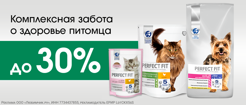 Скидка до 30% на сухой корм Perfect Fit с 15 июня по 12 июля!