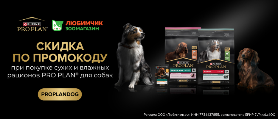 Скидка 10% по промокоду на Pro Plan Dog