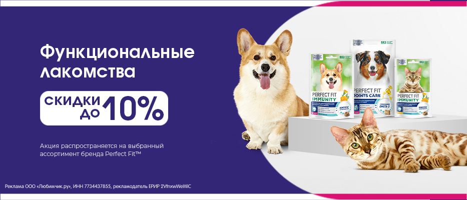 Скидка до 10% на лакомства Perfect Fit с 13 июля по 9 августа!