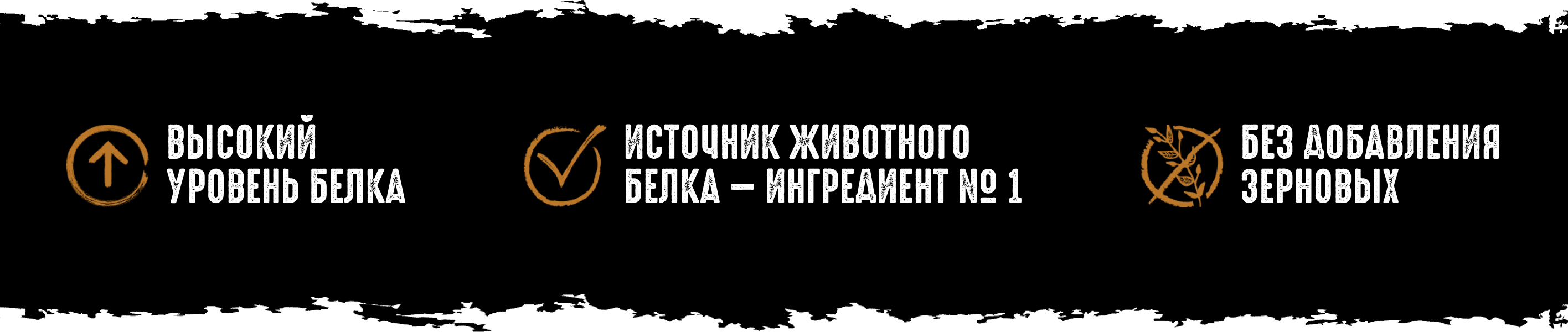 Высокий уровень белка, источник животного белка - ингридиент №1, без добавления зерновых