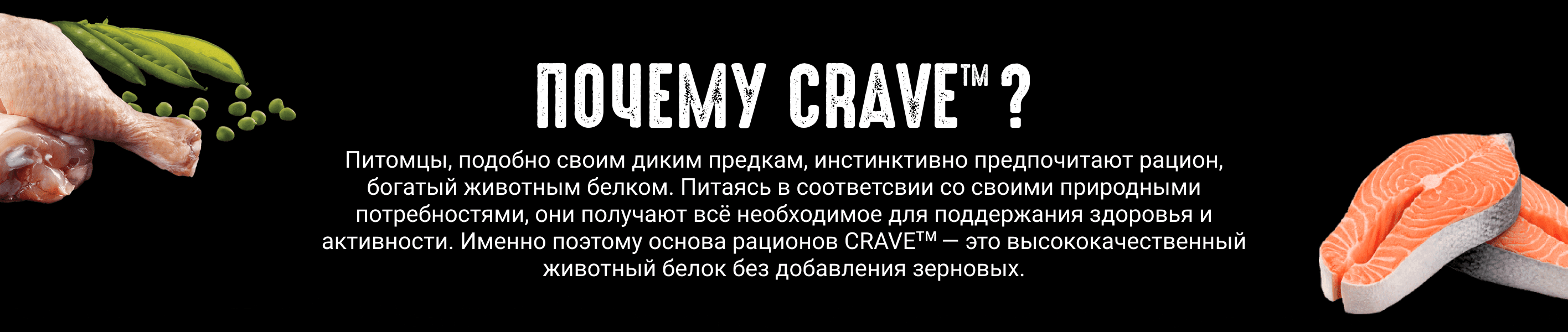 Почему Crave?