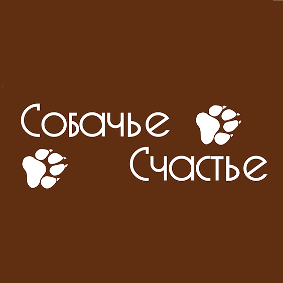 Собачье счастье