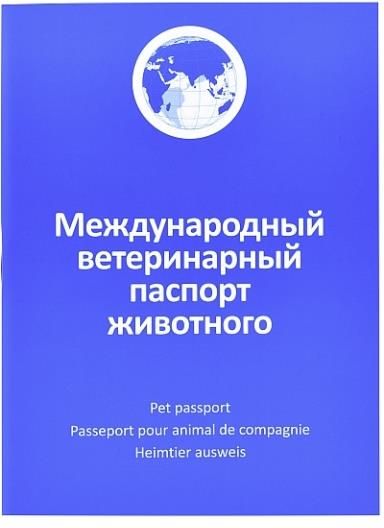 

АВЗ паспорт ветеринарный международный для животных (1 шт)