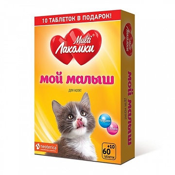 

МультиЛакомки Мой малыш витаминизированное лакомство для котят (70 таблеток)