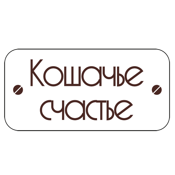 Кошачье счастье