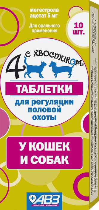 Четыре с хвостиком таблетки для кошек и собак, для регуляции половой охоты (10 таб)