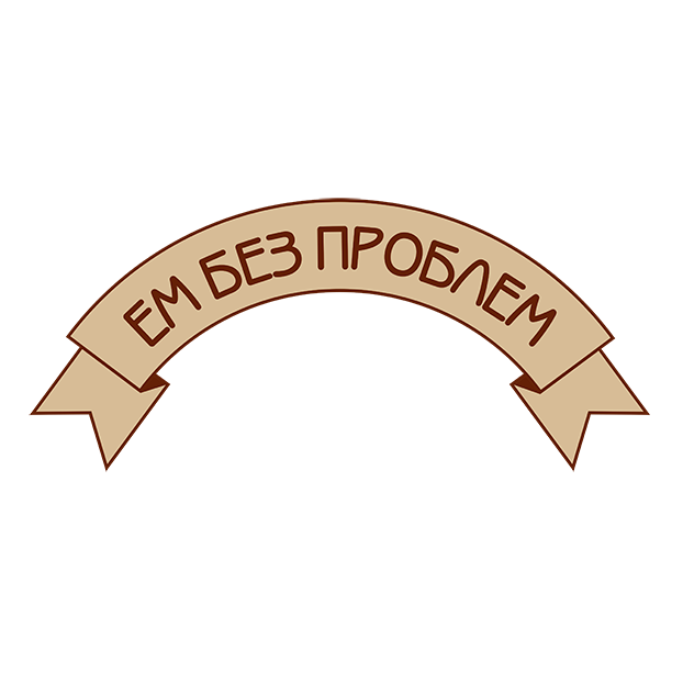 Ем Без Проблем