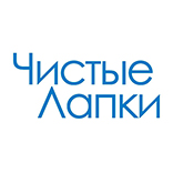 Чистые лапки